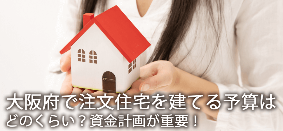 大阪府で注文住宅を建てる予算はどのくらい？資金計画が重要！の画像